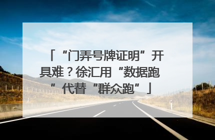 “门弄号牌证明”开具难？徐汇用“数据跑”代替“群众跑”