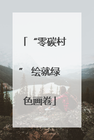 “零碳村” 绘就绿色画卷