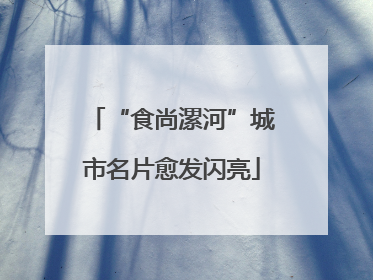 “食尚漯河”城市名片愈发闪亮