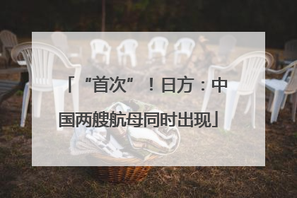 “首次”！日方：中国两艘航母同时出现