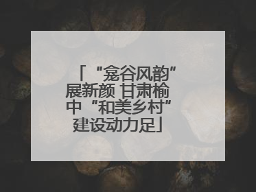 “龛谷风韵”展新颜 甘肃榆中“和美乡村”建设动力足