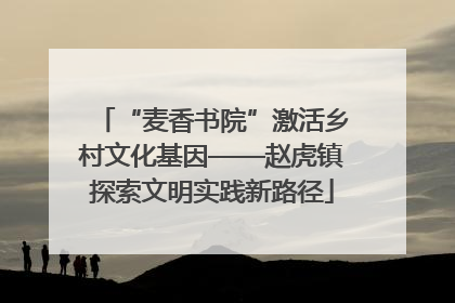 “麦香书院”激活乡村文化基因——赵虎镇探索文明实践新路径