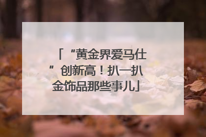 “黄金界爱马仕”创新高！扒一扒金饰品那些事儿