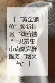 “黄金铺位”焕新社区“微营造” 共富集市点燃党群服务“烟火气”