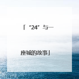 “24”与一座城的故事