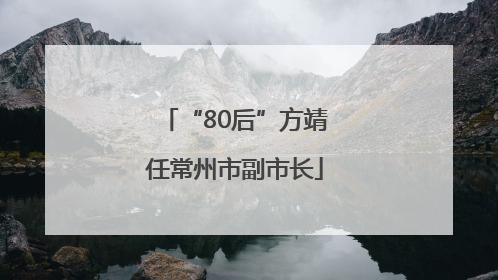 “80后”方靖任常州市副市长