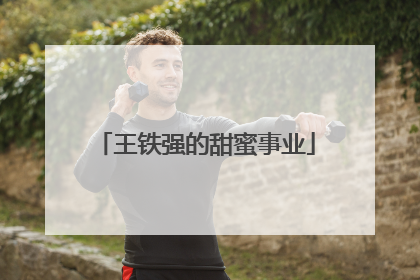 王铁强的甜蜜事业