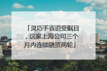 灵巧手赛道受瞩目，这家上海公司三个月内连续融资两轮