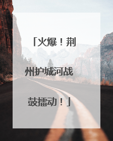 火爆！荆州护城河战鼓擂动！