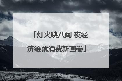 灯火映八闽 夜经济绘就消费新画卷