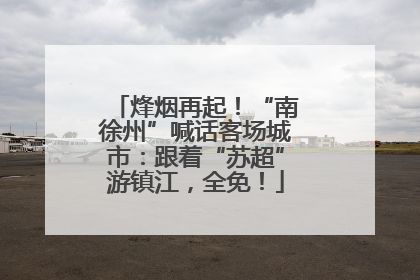 烽烟再起！“南徐州”喊话客场城市：跟着“苏超”游镇江，全免！