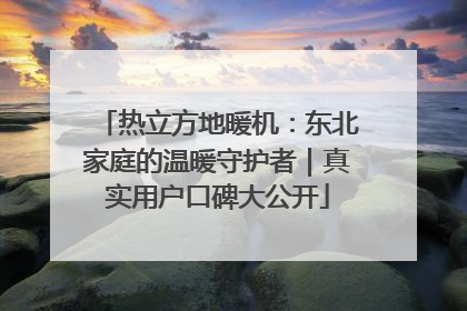 热立方地暖机：东北家庭的温暖守护者｜真实用户口碑大公开