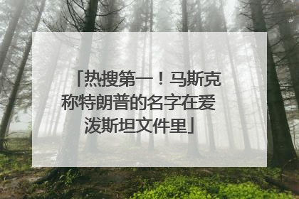 热搜第一！马斯克称特朗普的名字在爱泼斯坦文件里