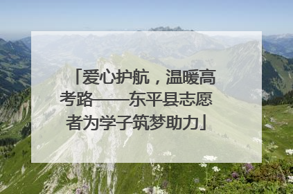 爱心护航，温暖高考路——东平县志愿者为学子筑梦助力