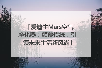 爱迪生Mars空气净化器：颠覆传统，引领未来生活新风尚