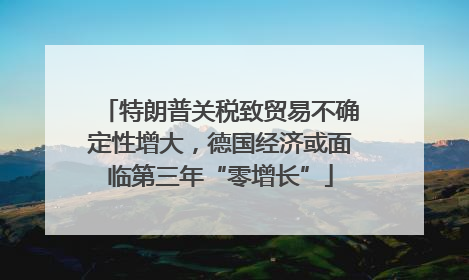特朗普关税致贸易不确定性增大，德国经济或面临第三年“零增长”