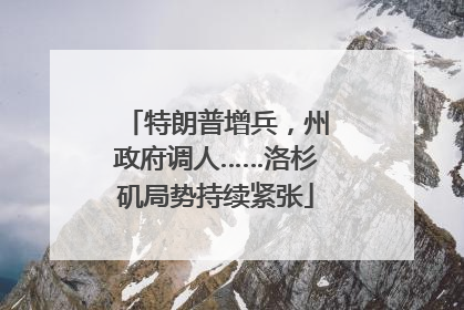 特朗普增兵，州政府调人……洛杉矶局势持续紧张