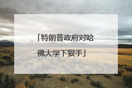 特朗普政府对哈佛大学下狠手