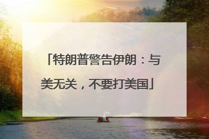特朗普警告伊朗：与美无关，不要打美国