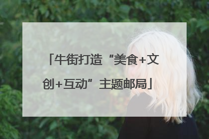 牛街打造“美食+文创+互动”主题邮局