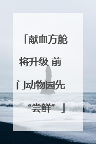献血方舱将升级 前门动物园先“尝鲜”