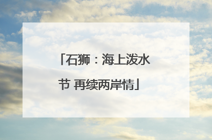 石狮：海上泼水节 再续两岸情
