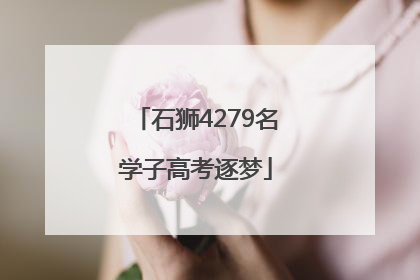 石狮4279名学子高考逐梦