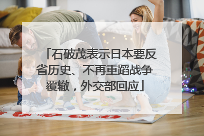 石破茂表示日本要反省历史、不再重蹈战争覆辙，外交部回应