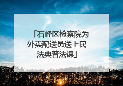 石峰区检察院为外卖配送员送上民法典普法课