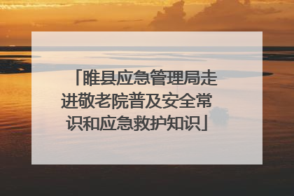 睢县应急管理局走进敬老院普及安全常识和应急救护知识