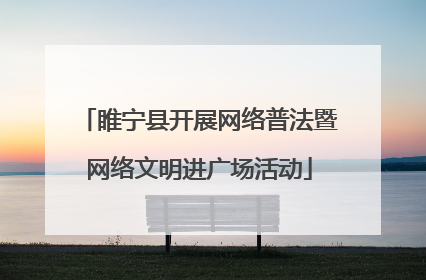 睢宁县开展网络普法暨网络文明进广场活动