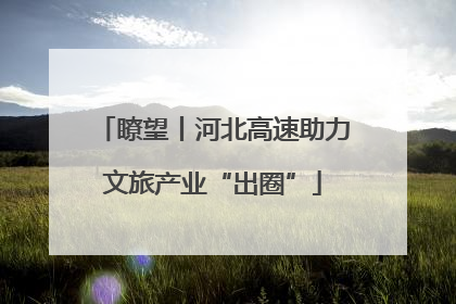 瞭望丨河北高速助力文旅产业“出圈”