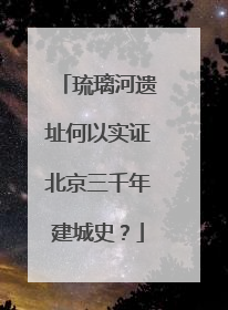 琉璃河遗址何以实证北京三千年建城史？