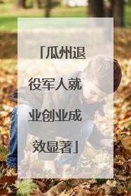 瓜州退役军人就业创业成效显著