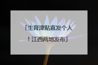 生育津贴直发个人！江西两地发布