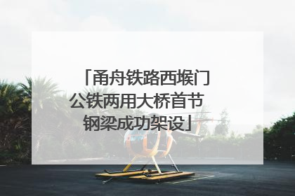 甬舟铁路西堠门公铁两用大桥首节钢梁成功架设