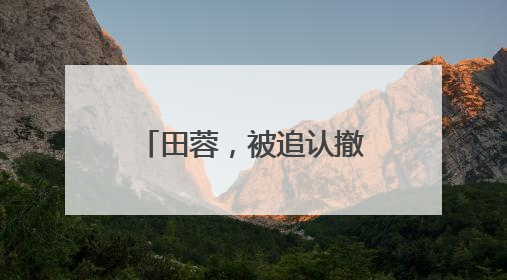 田蓉，被追认撤销省政协委员资格（附简历）