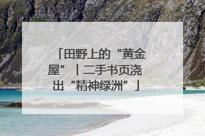 田野上的“黄金屋”丨二手书页浇出“精神绿洲”