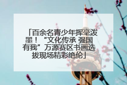 百余名青少年挥毫泼墨！“文化传承 强国有我”万源赛区书画选拔现场精彩绝伦