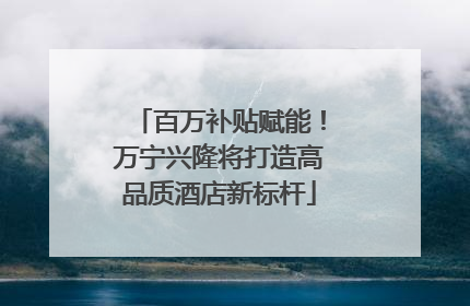 百万补贴赋能！万宁兴隆将打造高品质酒店新标杆