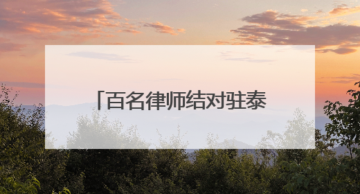 百名律师结对驻泰部队：泰安“法律拥军”织密军人军属权益“防护网”