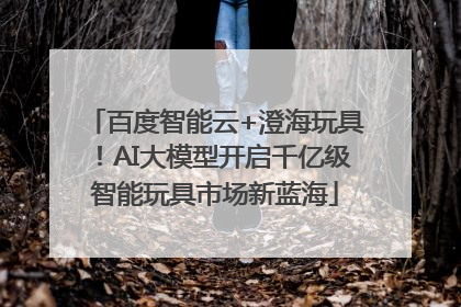 百度智能云+澄海玩具！AI大模型开启千亿级智能玩具市场新蓝海