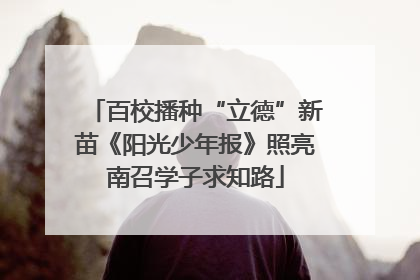 百校播种“立德”新苗《阳光少年报》照亮南召学子求知路