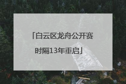 白云区龙舟公开赛时隔13年重启