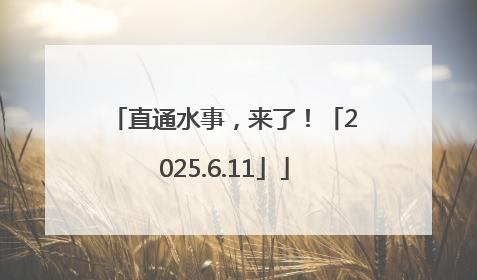 直通水事，来了！「2025.6.11」