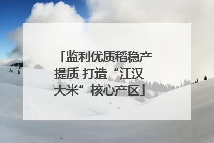 监利优质稻稳产提质 打造“江汉大米”核心产区