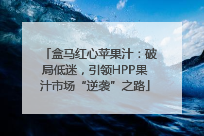 盒马红心苹果汁：破局低迷，引领HPP果汁市场“逆袭”之路