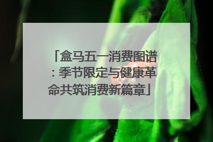 盒马五一消费图谱：季节限定与健康革命共筑消费新篇章