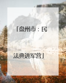 盘州市：民法典进军营