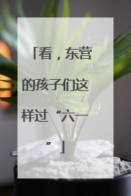 看，东营的孩子们这样过“六一”